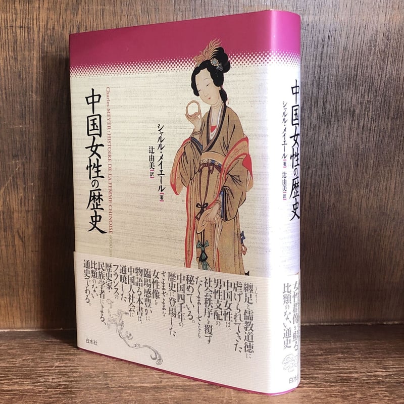 中国女性の歴史 | 古本おんらいんSTORE 金修堂書店