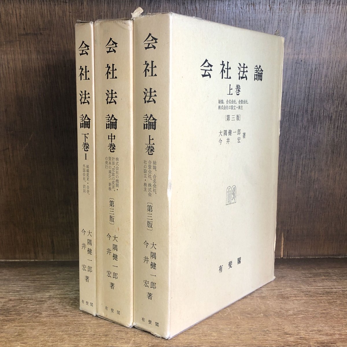 会社法論 上(第3版)・中(第3版)・下Ⅱ巻《全３巻》 | 古本おんらいん