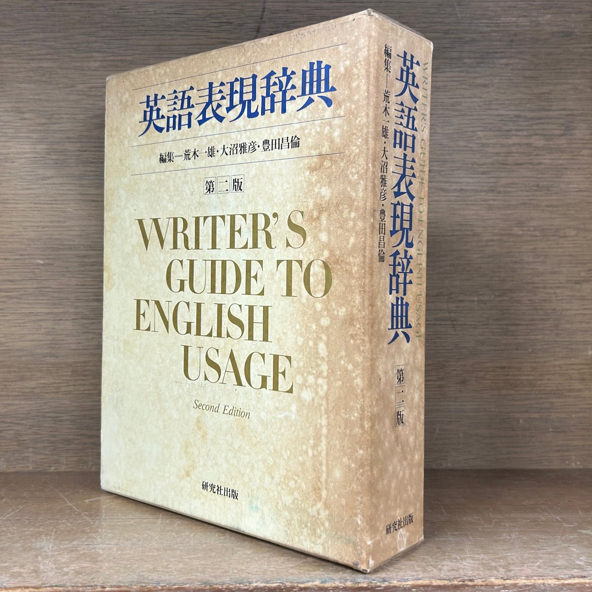 英語・語双方向 現代辞書（製） 英語表現辞典 《第2版》 | 古本おんらいんSTORE 金修堂書店