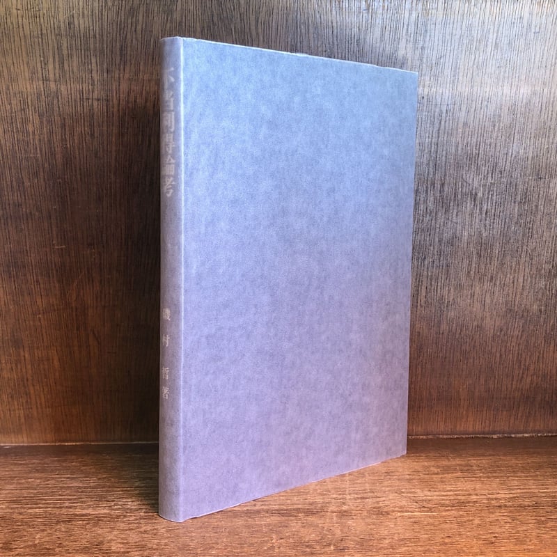 不当利得論考 不当利得論考 | 古本おんらいんSTORE 金修堂書店