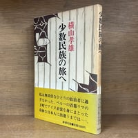 山口昌男著作集《全5巻揃 ※再入荷待ち1名様 | 古本おんらいんSTORE