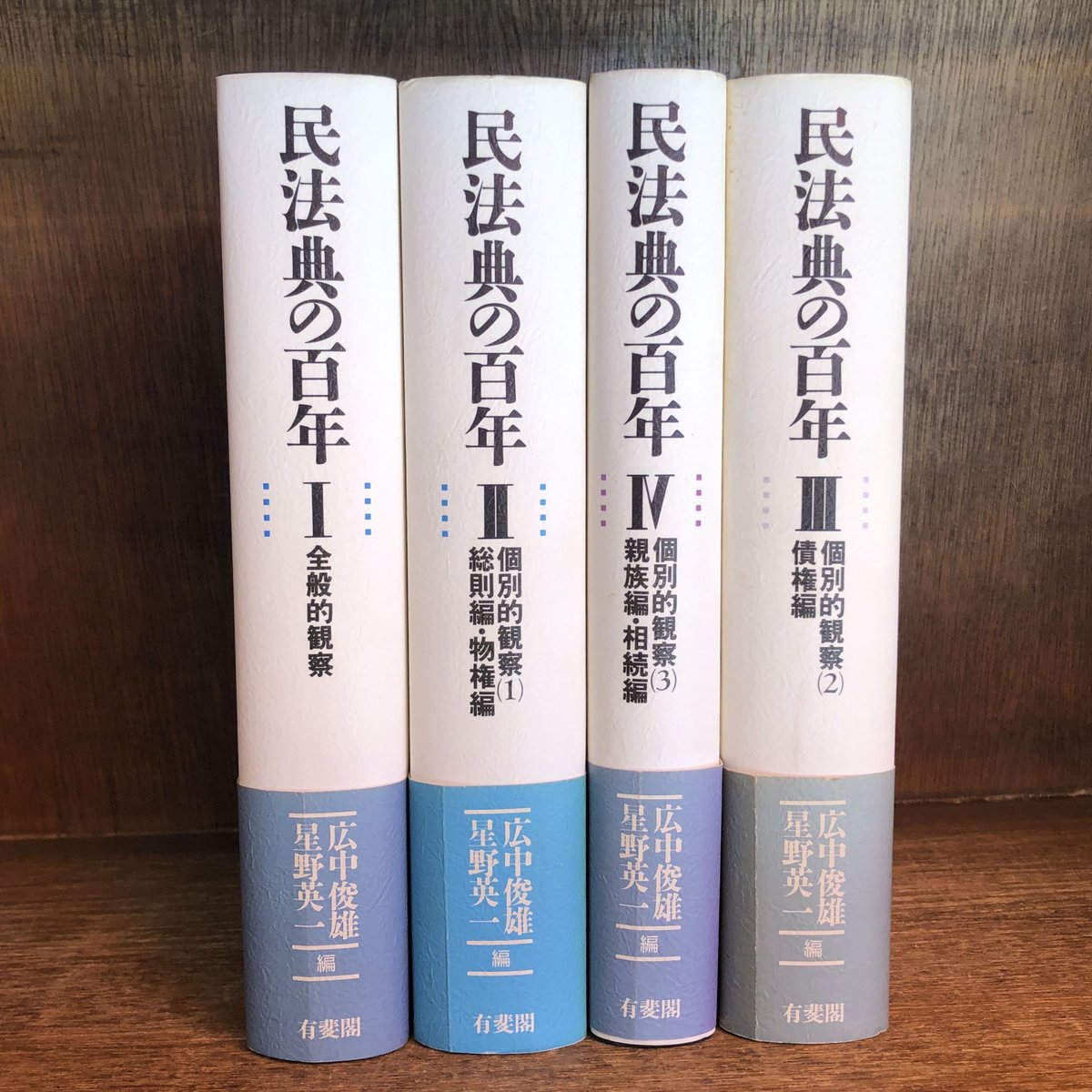 民法典の百年  ２ /有斐閣/広中俊雄（単行本） 民法典の百年 I ・II ・III ・I V《全4巻揃》※再入荷待ち1名様 | 古本