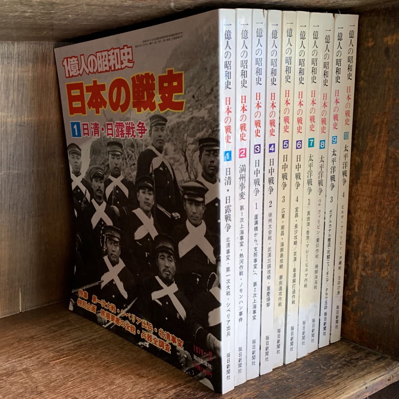 １億人の昭和史 日本の戦史《 本編 全１０巻揃 》 | 古本おんらいん ...