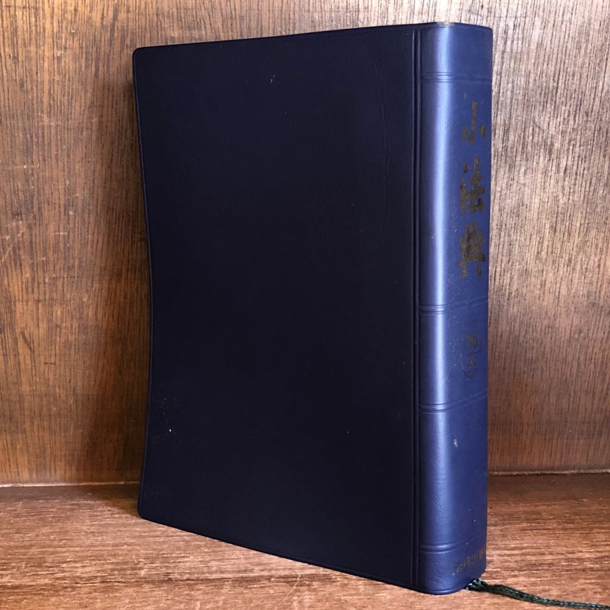 小法典《1986年版》 | 古本おんらいんSTORE 金修堂書店