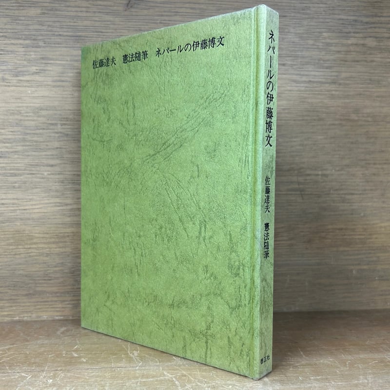 ネパールの伊藤博文 《佐藤達夫・憲法随筆》 | 古本おんらいんSTORE