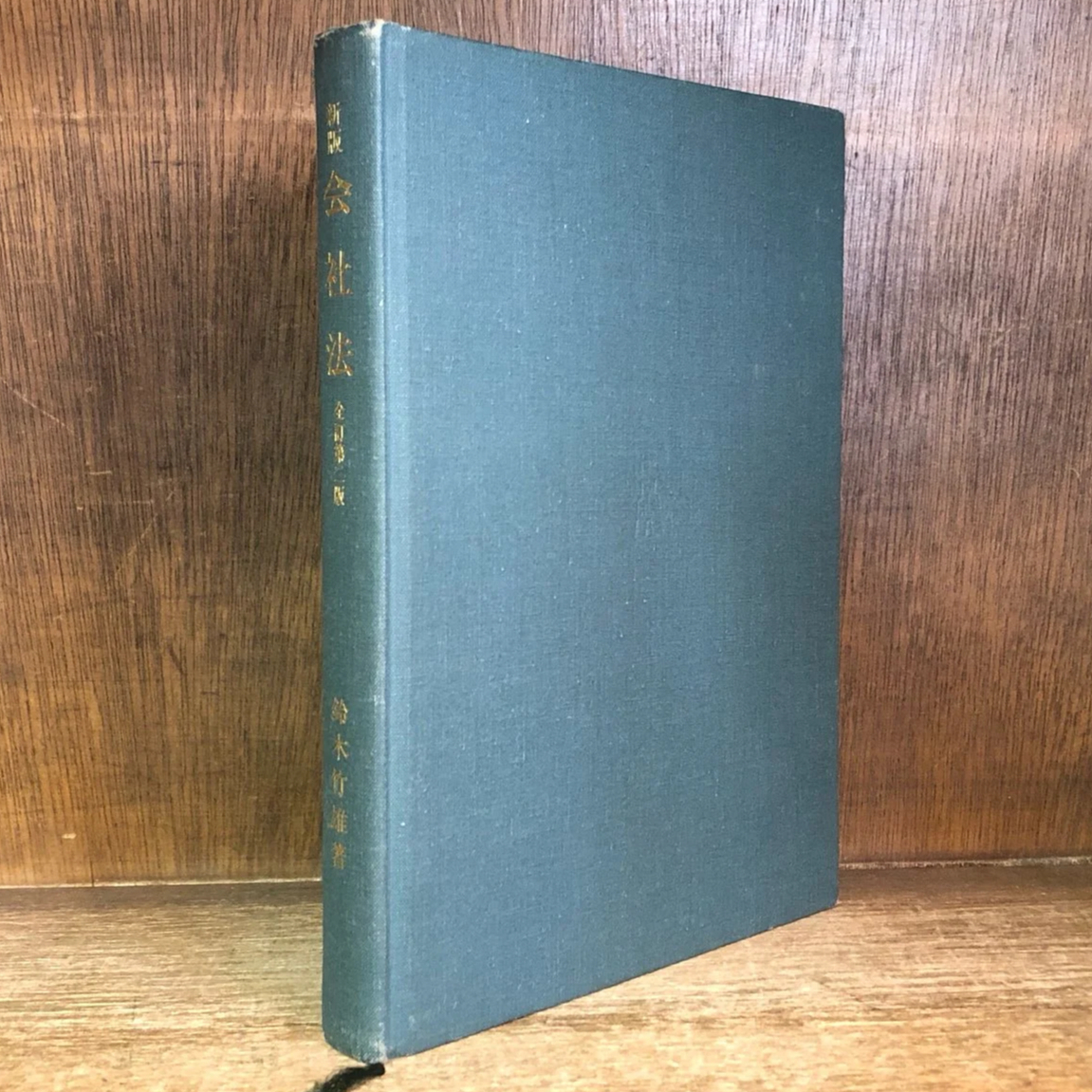 新版 会社法《全訂第2版》《法律学講座双書》 | 古本おんらいんSTORE