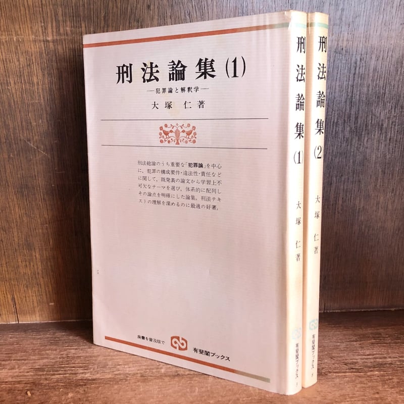 刑法解釈論集 刑法論集 第1・2巻《犯罪論と解釈学・犯罪類型と解釈学》 《有斐閣
