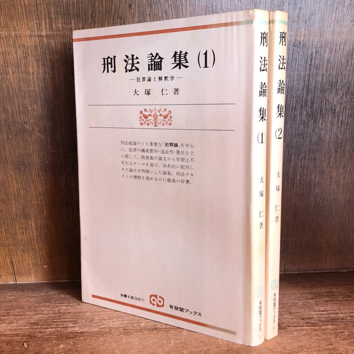 刑法論集 第1・2巻《犯罪論と解釈学・犯罪類型と解釈学