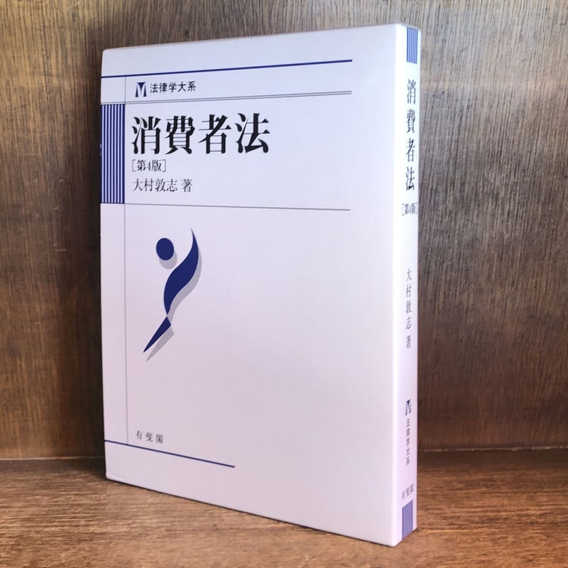 消費者法《第4版》《法律学大系》 | 古本おんらいんSTORE 金修堂書店