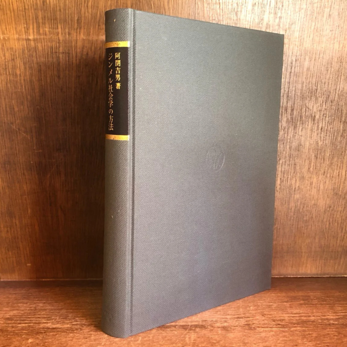 ジンメル社会学の方法 | 古本おんらいんSTORE 金修堂書店