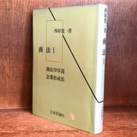 商法Ⅰ《商法学序説、企業形成法》