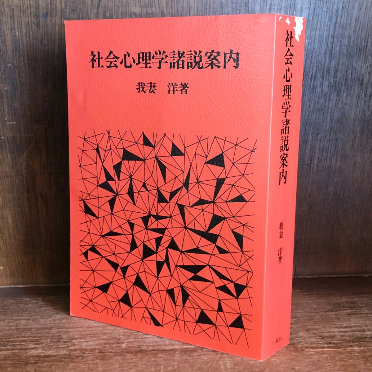 社会心理学事典 日本社会心理学会 編 社会心理学事典 日本社会心理学会 編 社会心理学事典 | 日本社会