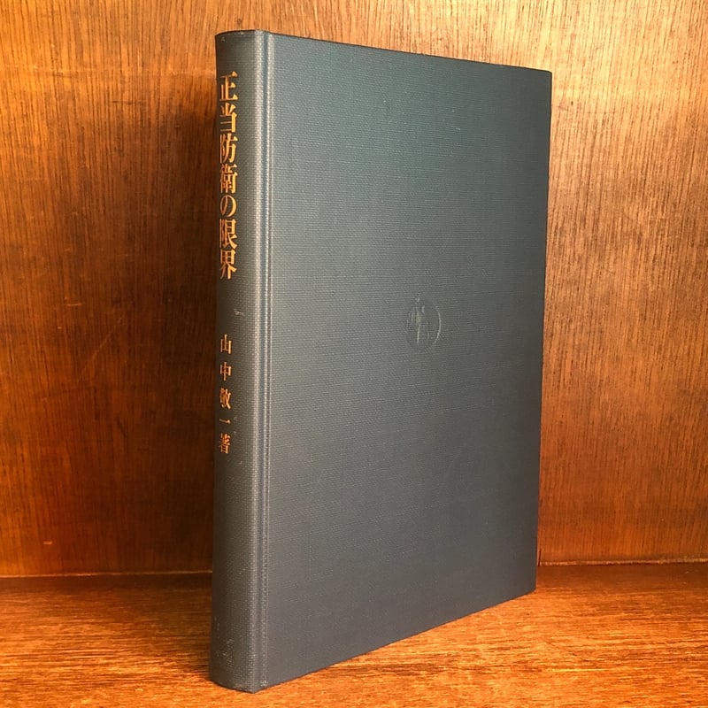 正当防衛の限界 | 古本おんらいんSTORE 金修堂書店