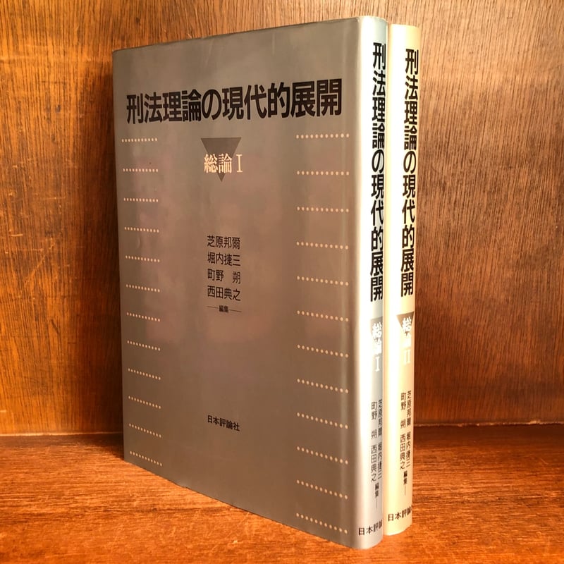 ＯＤ＞刑法理論の現代的展開  総論　２ ＯＤ版/日本評論社/芝原邦爾（単行本） 刑法理論の現代的展開 総論(2)｜日本評論社