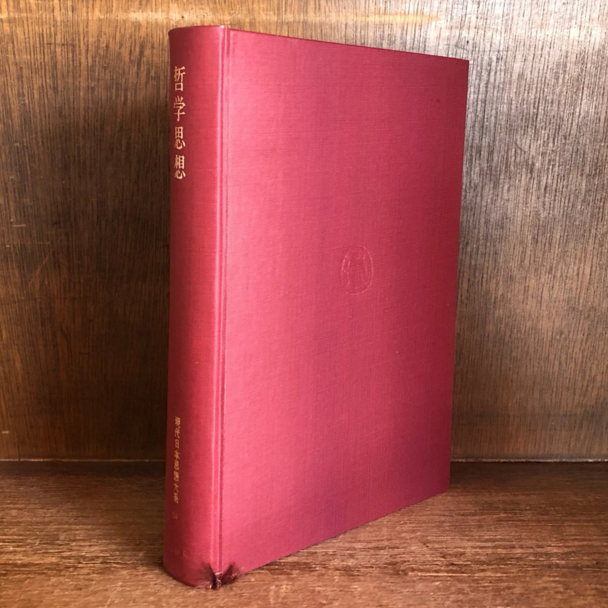 哲学思想 第24巻《現代日本思想大系24》 | 古本おんらいんSTORE 金修堂書店