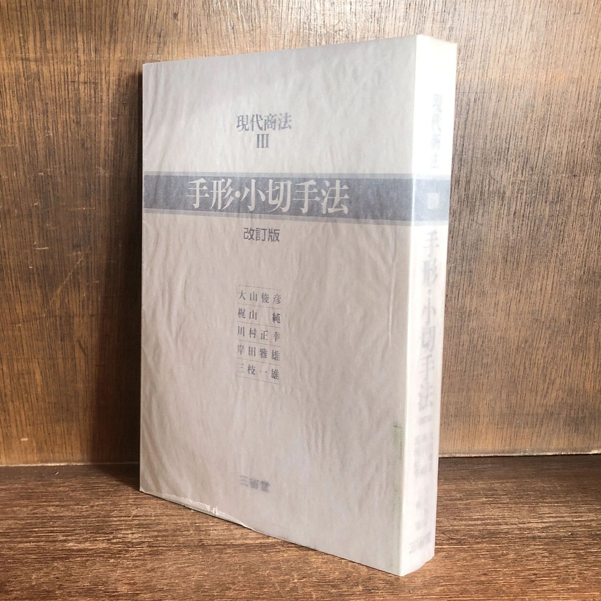手形・小切手法《改訂版》《現代商法Ⅲ》 | 古本おんらいんSTORE 手形・小切手法《改訂版》《現代商法Ⅲ》 | 古本おんらいんSTORE
