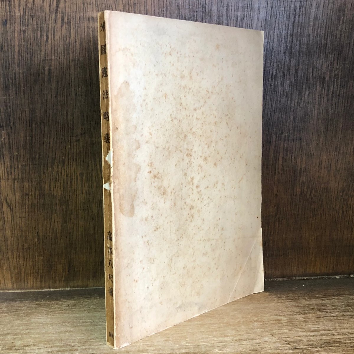 米国憲法略義《米国講座叢書8》 | 古本おんらいんSTORE 金修堂書店 米国憲法略義《米国講座叢書8》 | 古本おんらいんSTORE 金修堂書店