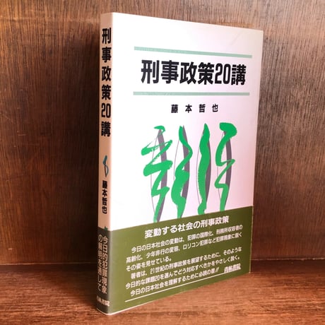 編集中 よくわかる刑事政策 藤本 哲也