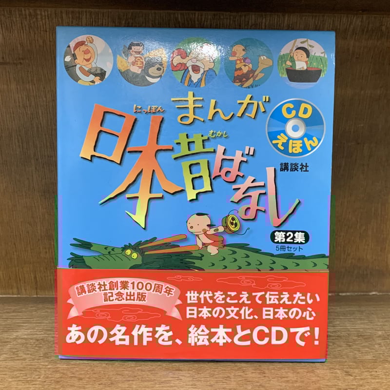 まんが日本昔ばなし 第2集 CDえほん 全5巻セット《新品・未読
