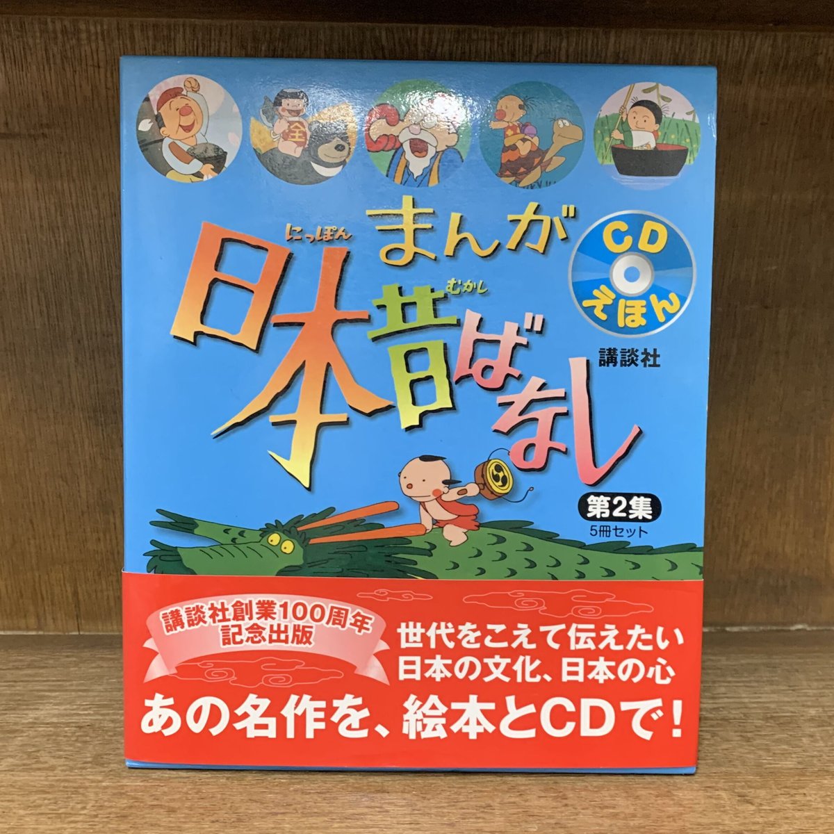 全５巻セット《新品・未読本・店在庫品》　CDえほん　まんが日本昔ばなし　第２集　古本おんら...