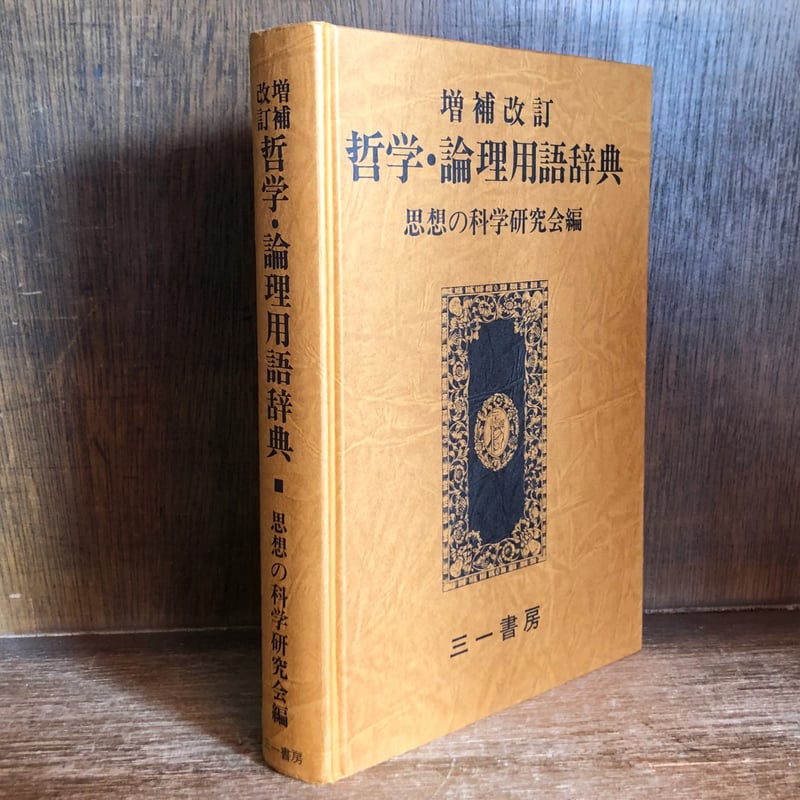 哲学・論理用語辞典《増補改訂》 | 古本おんらいんSTORE 金修堂書店