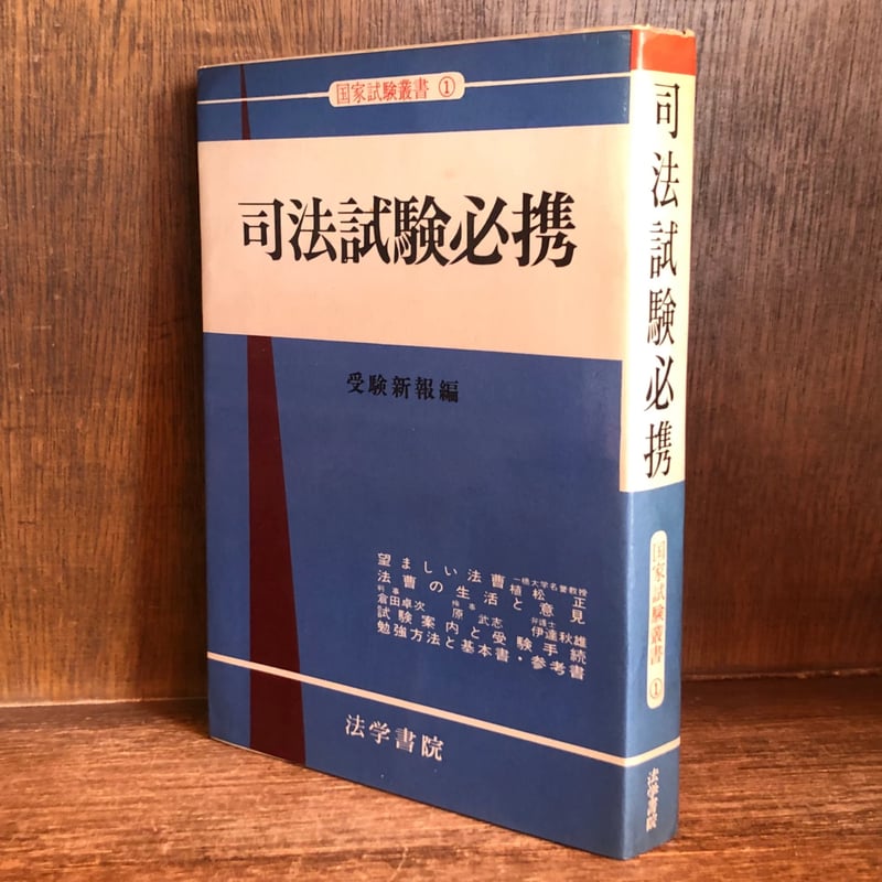 【中古】 司法試験必携 １９９１年版/法学書院/法学書院 中古】 司法試験必携 1991年版/法学書院/法学書院
