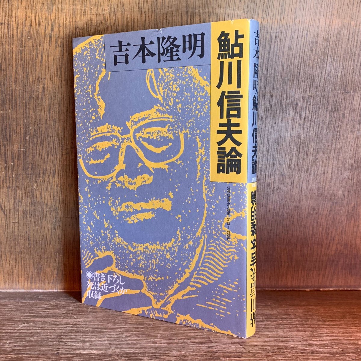 吉本隆明・鮎川信夫 論 / 鮎川信夫・吉本隆明 論 | 古本おんらい 吉本隆明・鮎川信夫 論 / 鮎川信夫・吉本隆明 論 | 古本おんらい