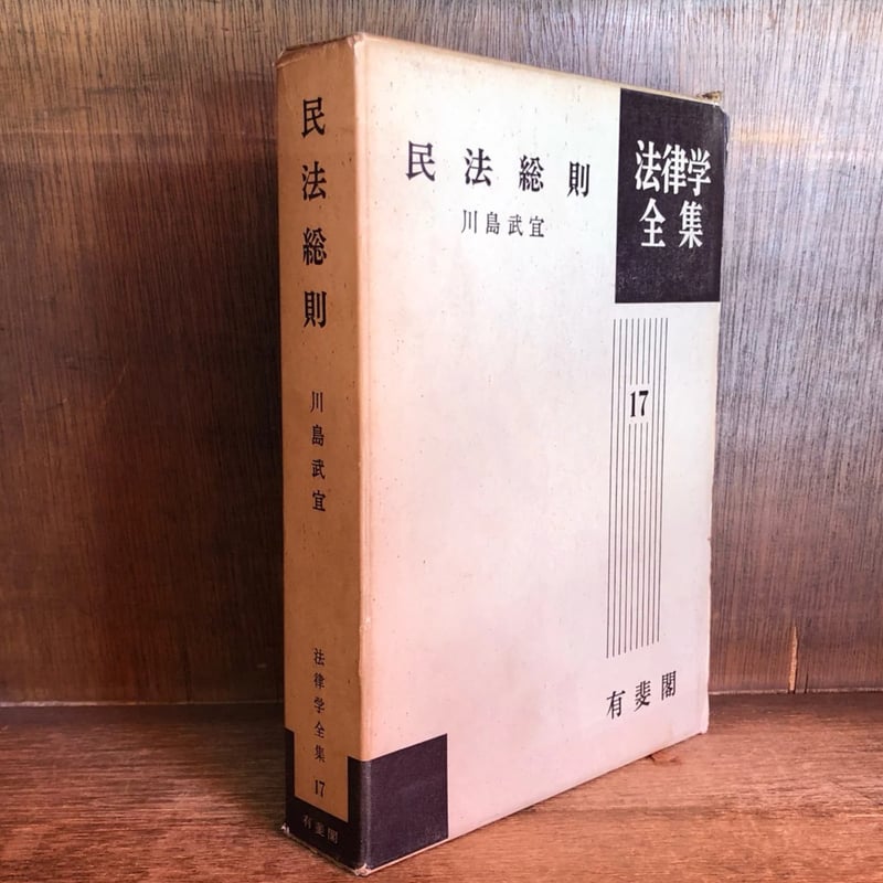 民法総則《法律学全集17》 | 古本おんらいんSTORE 金修堂書店