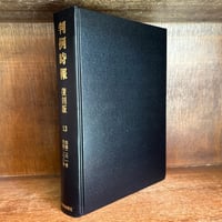 現代英文法辞典　三省堂　安井稔編 現代英文法辞典 | 荒木 一雄, 安井 稔 |本 | 通販 | Amazon