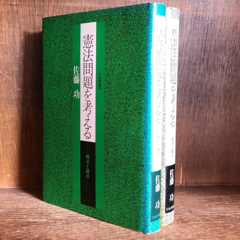 憲法問題を考える 視点と論点 正・続《全2巻揃》 | 古本おんらいん