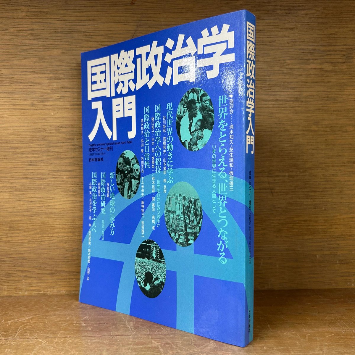 国際政治学入門 《法学セミナー 増刊 》 | 古本おんらいんSTORE 金修堂書店