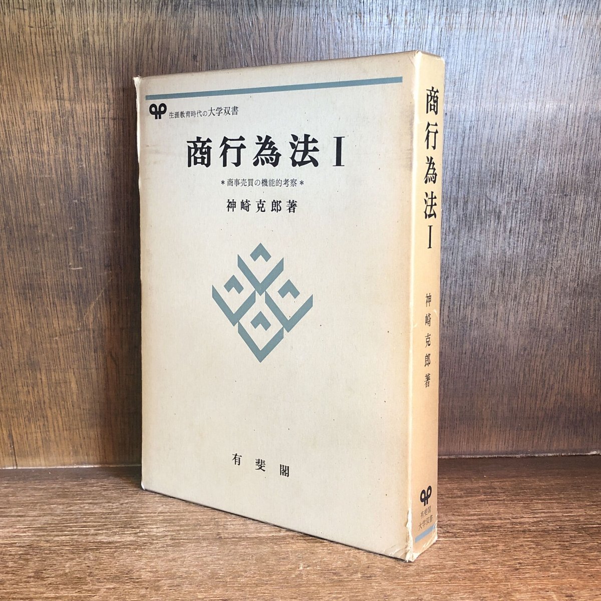 高価値セリー 商行為法Ⅰ 商事売買の機能的考察 《有斐閣大学双書》 | 古本 法律