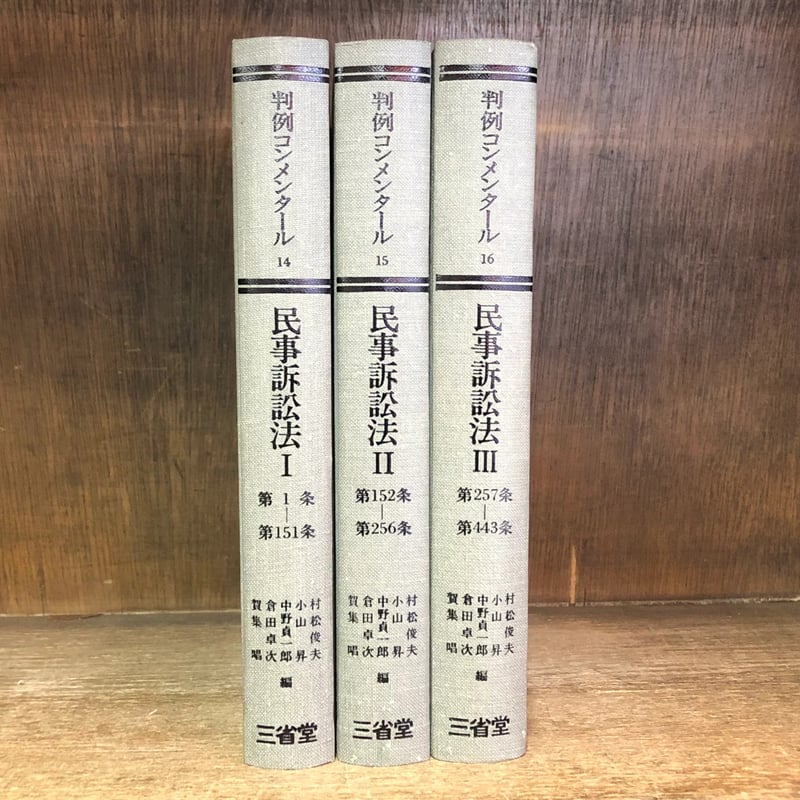 判例コンメンタール《民事訴訟法Ⅰ・Ⅱ・Ⅲ》第14~16巻《全3冊 判例コンメンタール《民事訴訟法Ⅰ・Ⅱ・Ⅲ》第14~16巻《全3冊