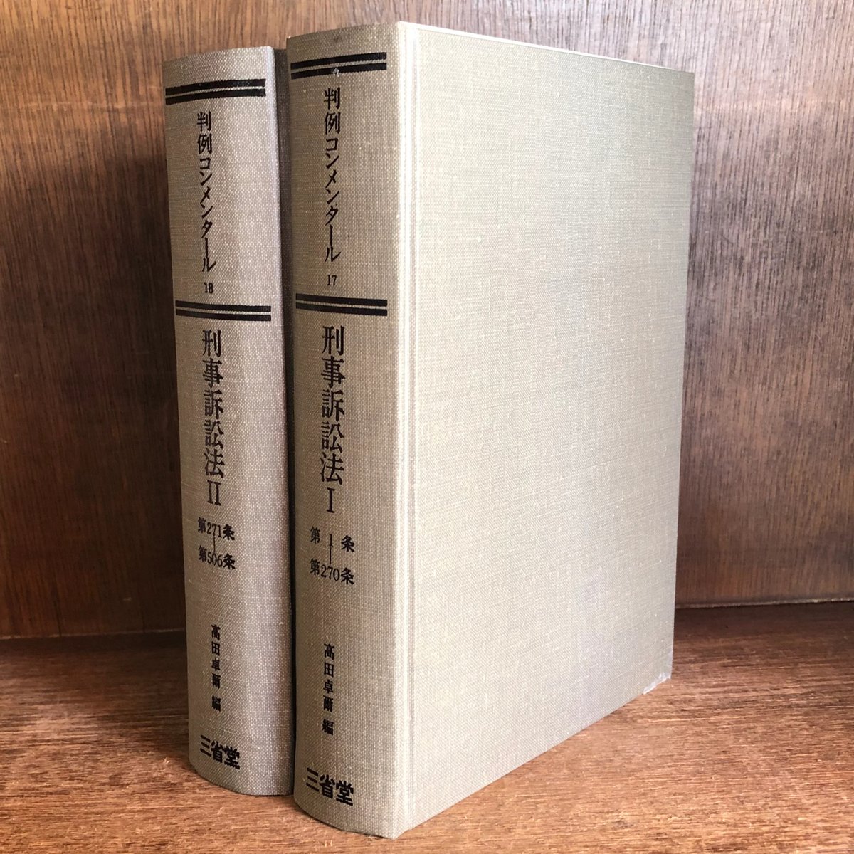 判例コンメンタール《刑事訴訟法1・2》第17・18巻 《全2冊揃 判例コンメンタール《刑事訴訟法1・2》第17・18巻 《全2冊揃