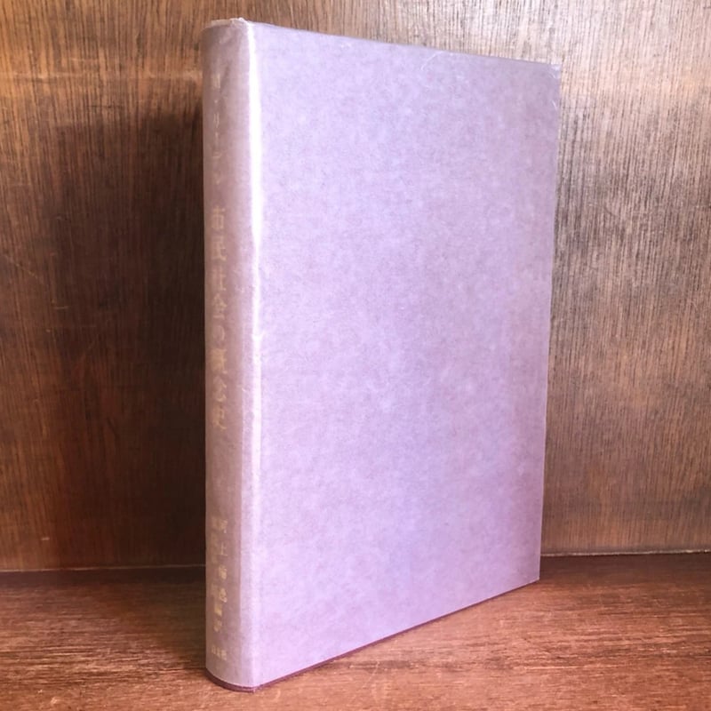 市民社会の概念史 | 古本おんらいんSTORE 金修堂書店