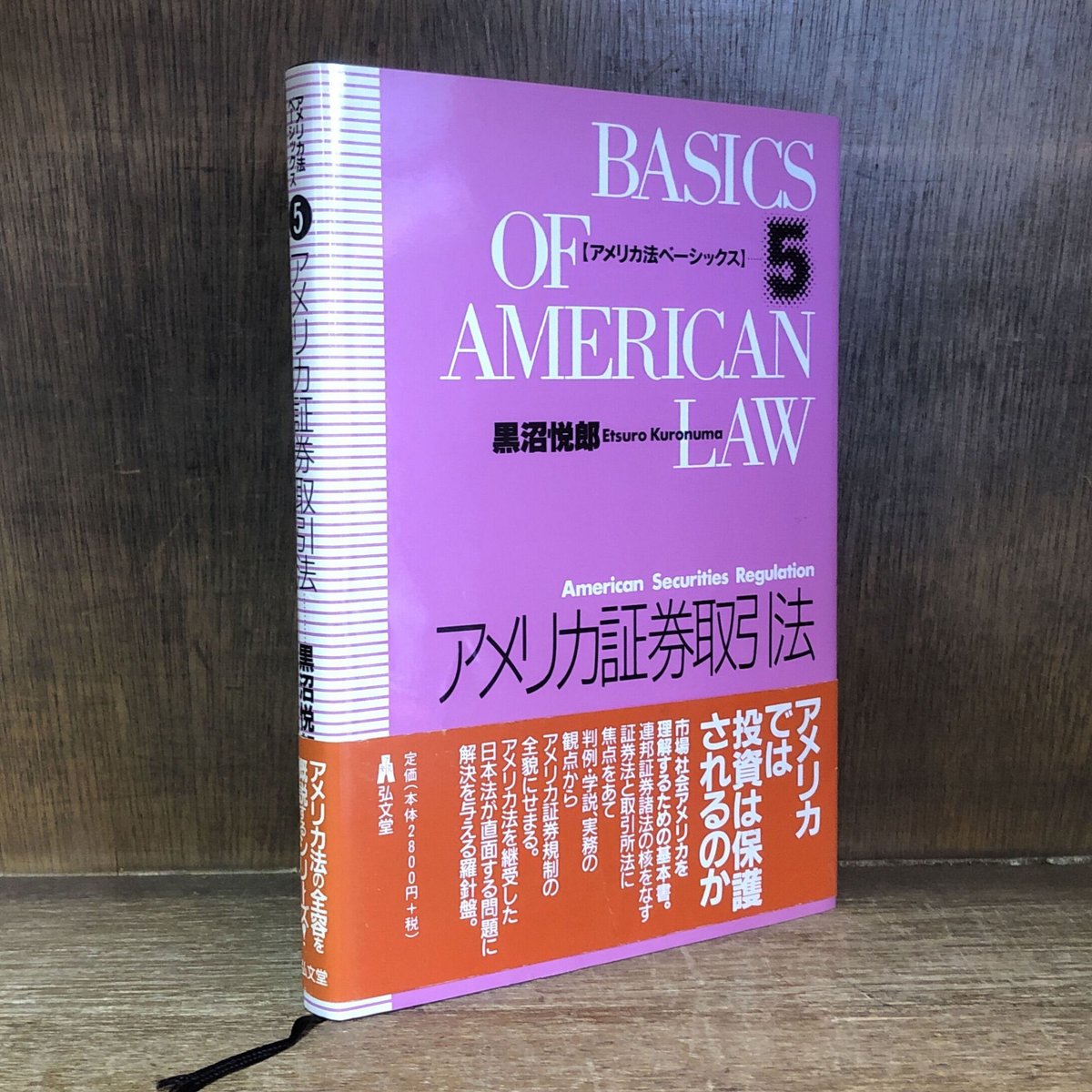 アメリカ證券取引法《第２版》《アメリカ法ベーシックス5》 | 古本おんらいんSTORE 金修堂...