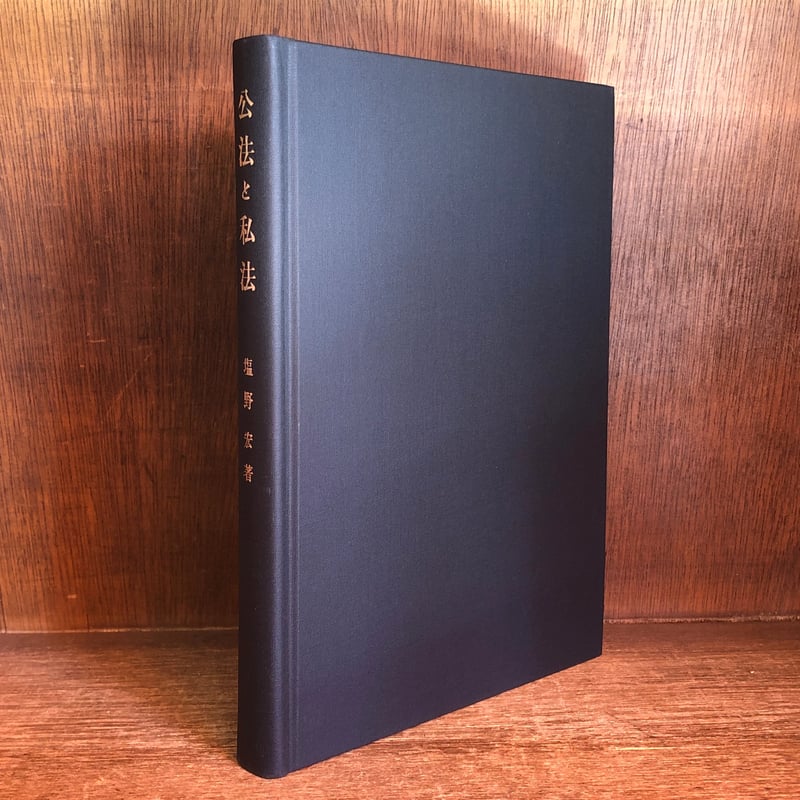公法と私法《行政法研究 第2巻》 | 古本おんらいんSTORE 金修堂書店
