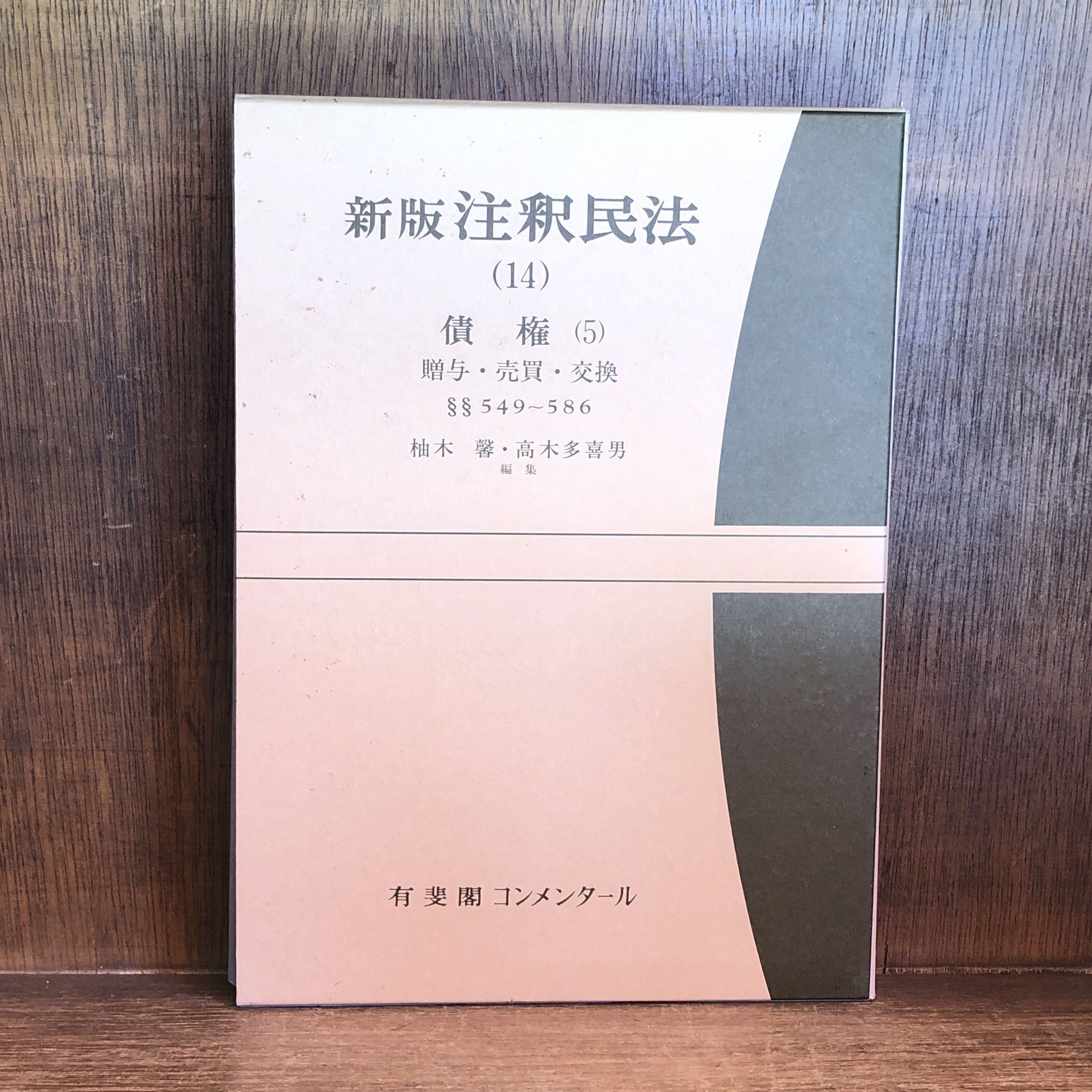 新版 注釈民法 14・15《債権(5)贈与・売買・交換 / 債権(6)消費貸借