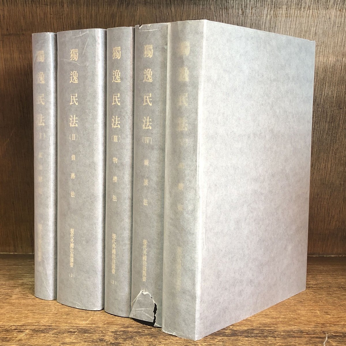 激安通販の 獨逸民法(独逸民法)Ⅰ・Ⅱ・Ⅲ・IV・V ※補巻(1)欠《現代外国法典 法律