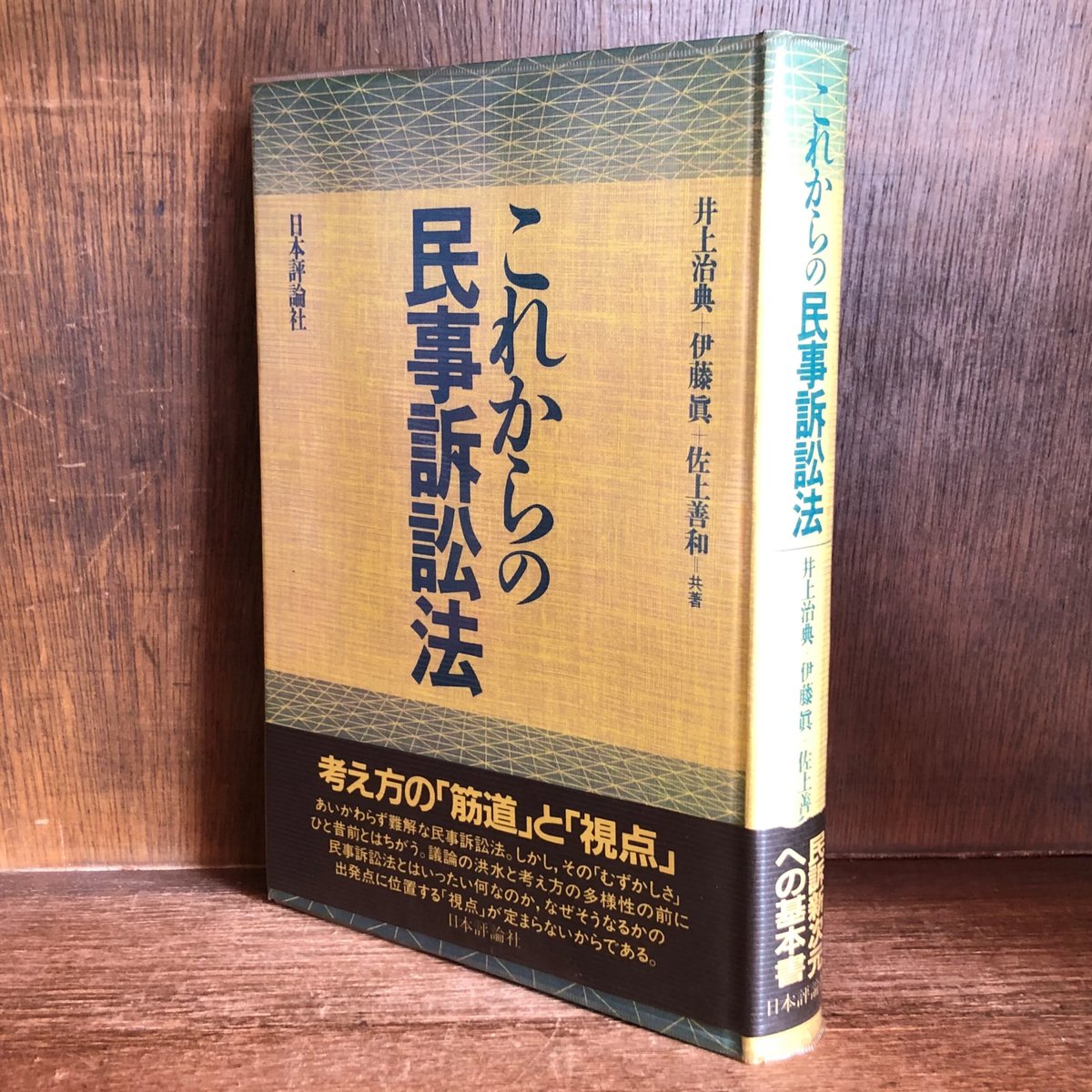 これからの民事訴訟法 | 古本おんらいんSTORE 金修堂書店