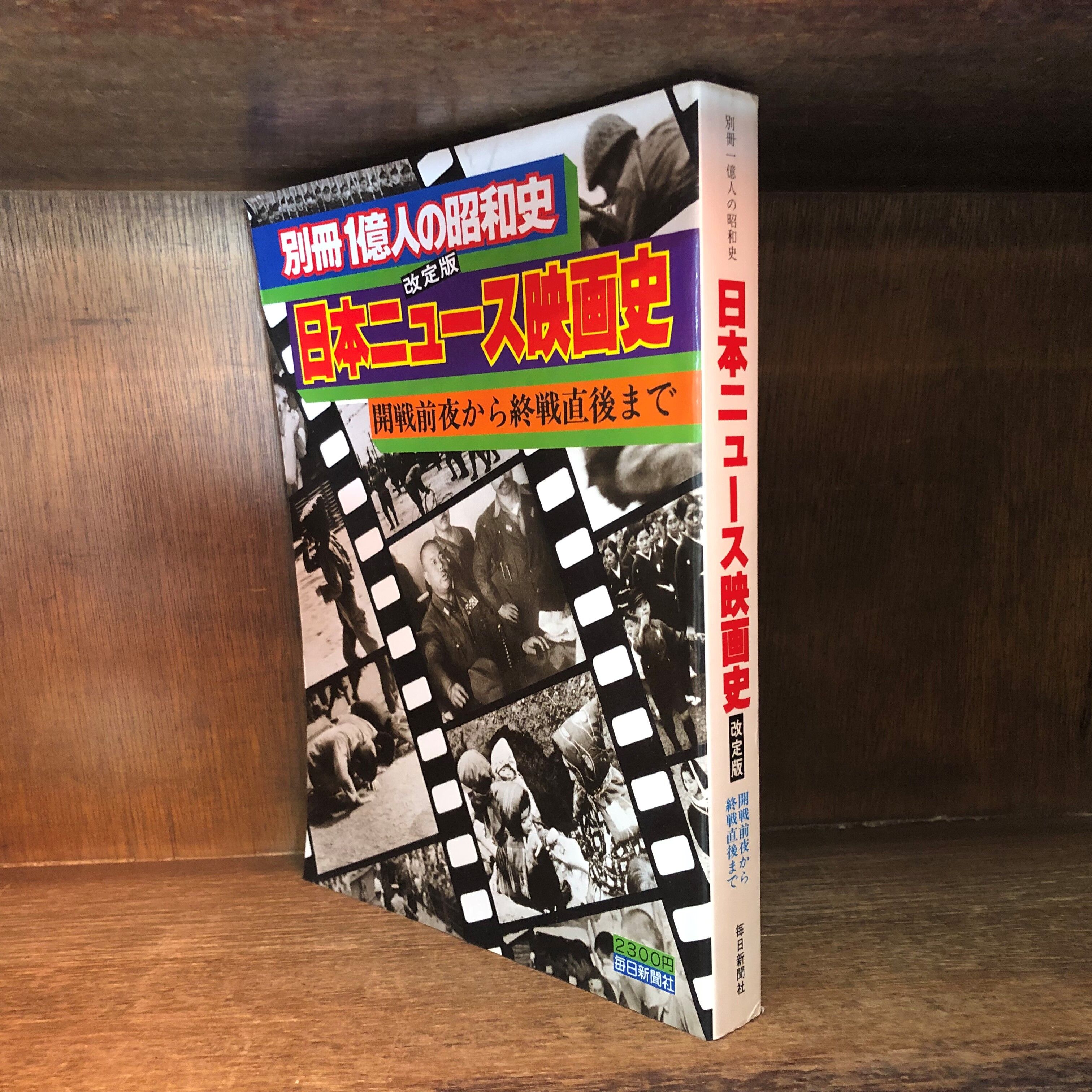 別冊1億人の昭和史 日本ニュース映画史 original