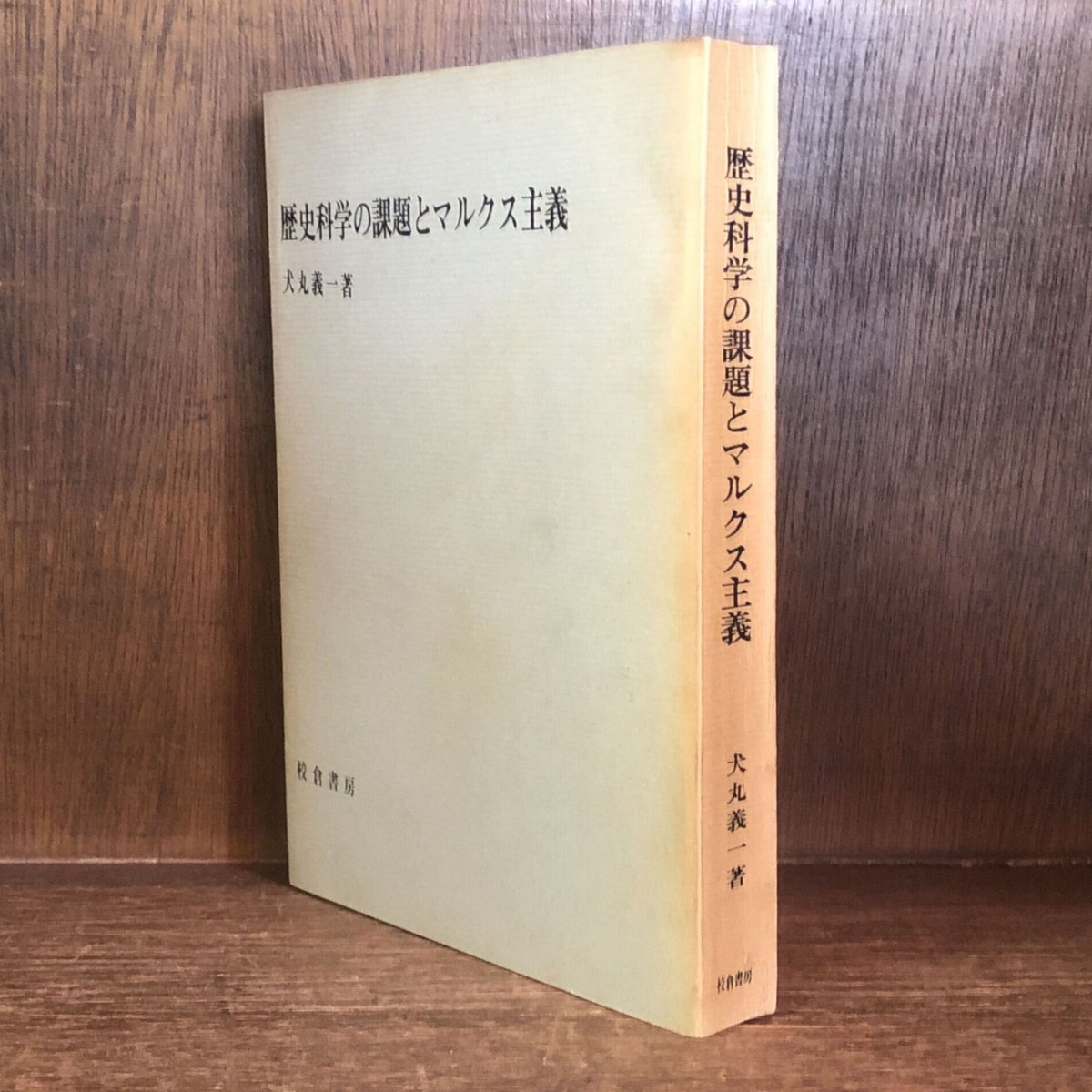 歴史科学の課題とマルクス主義 | 古本おんらいんSTORE 金修堂書店 歴史科学の課題とマルクス主義 | 古本おんらいんSTORE 金修堂書店