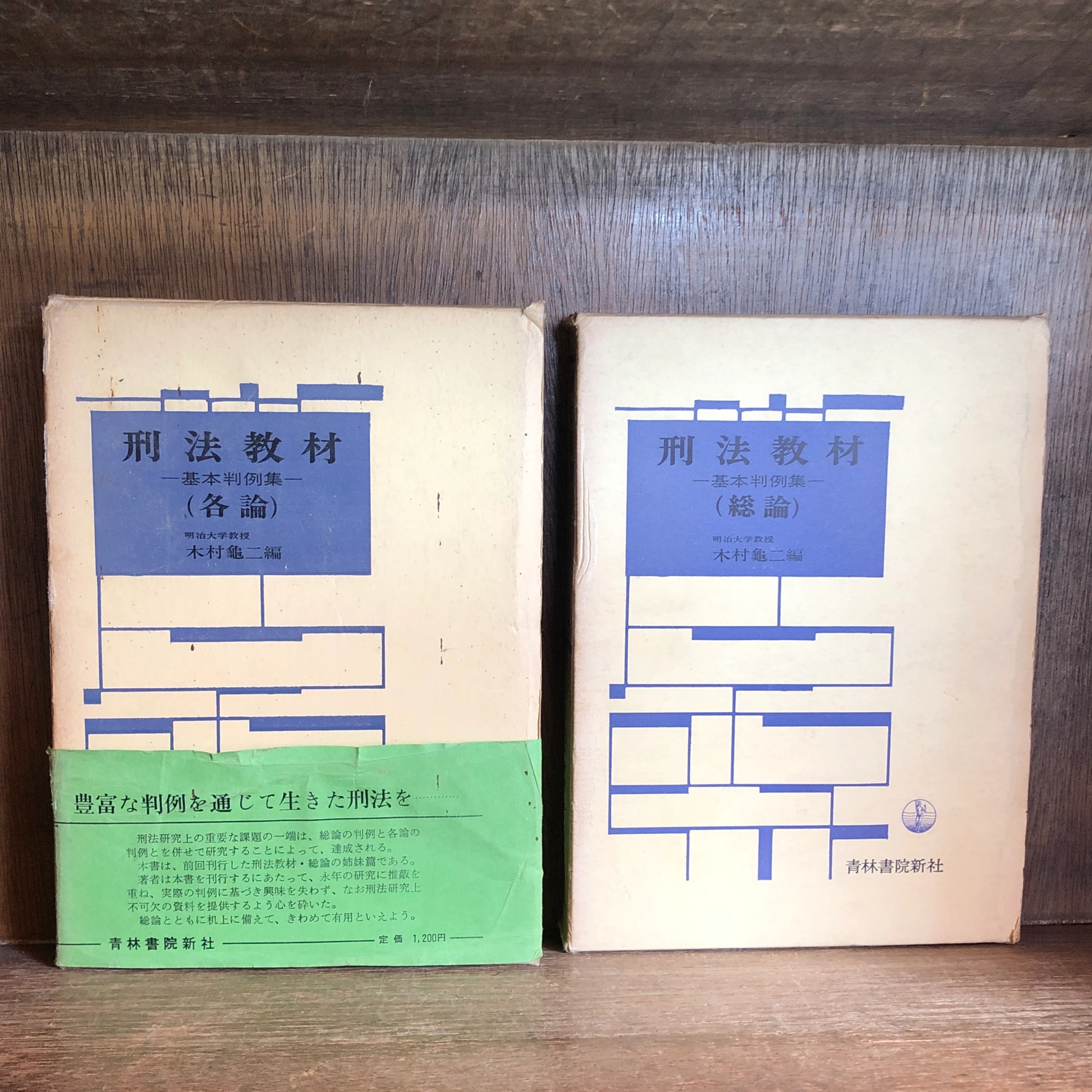 刑法教材 基本判例集《各論・総論》《全2冊揃》 | 古本おんらいんSTORE