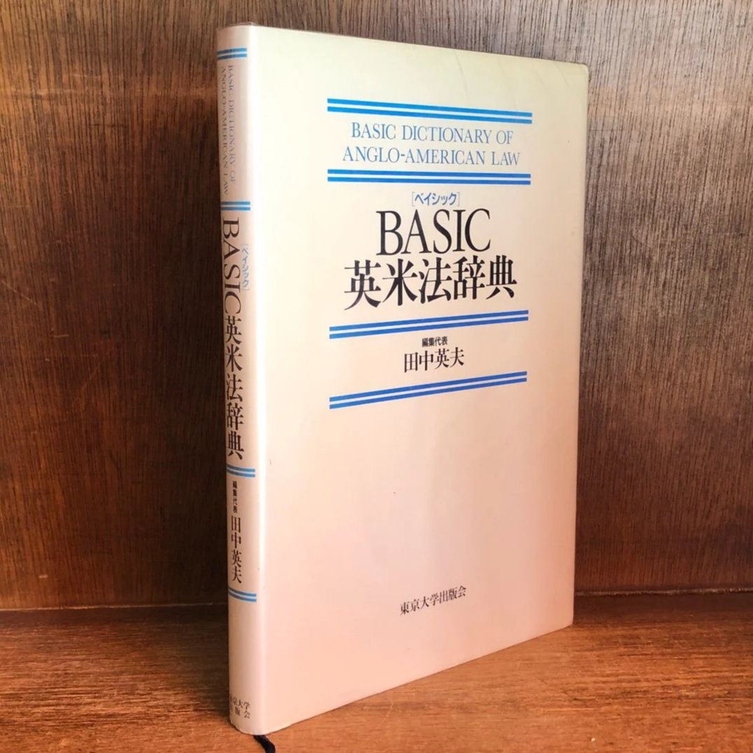 BASIC英米法辞典 | 古本おんらいんSTORE 金修堂書店