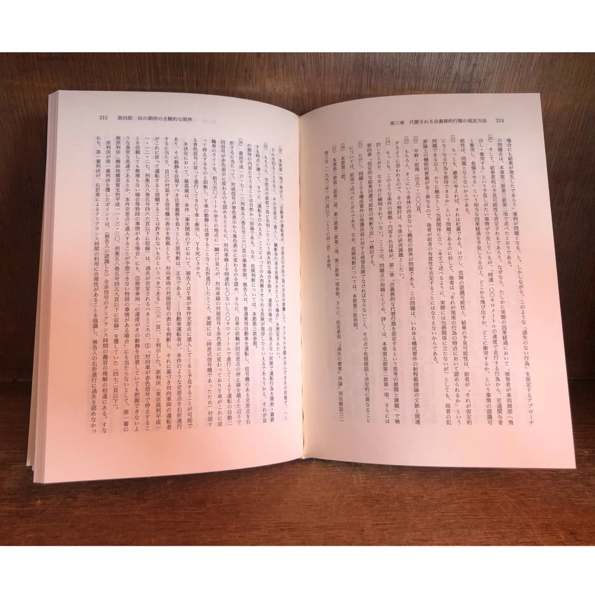 刑事過失論序説 過失犯における注意義務の内容 | 古本おんらいんSTORE 