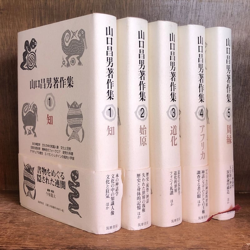 山口昌男著作集《全5巻揃 ※再入荷待ち1名様 | 古本おんらいんSTORE