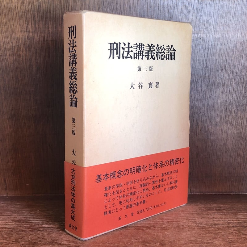 刑法講義各論《第3版》 | 古本おんらいんSTORE 金修堂書店 刑法講義各論《第3版》 | 古本おんらいんSTORE 金修堂書店