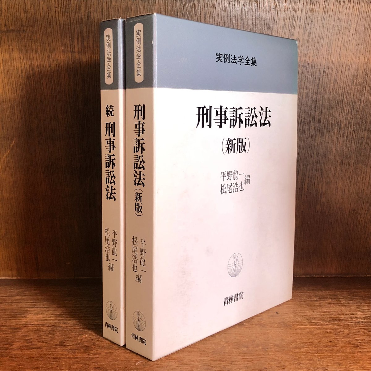 刑事訴訟法《新版》続 刑事訴訟法《実例法学全集》《正・続 全2冊揃