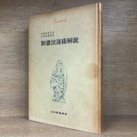 別冊 1億人の昭和史 昭和の流行歌手 | 古本おんらいんSTORE 金修堂書店