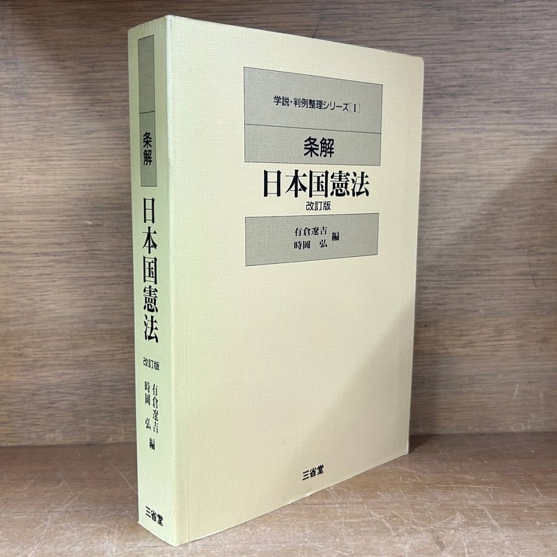 条解日本国憲法 《改訂版 》 | 古本おんらいんSTORE 金修堂書店